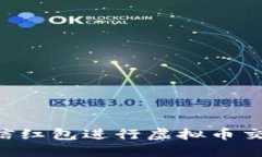 如何利用微信红包进行虚拟币交易：全面指南