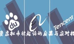 投资虚拟币被起诉的后果与应对措施