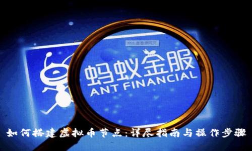 如何搭建虚拟币节点：详尽指南与操作步骤